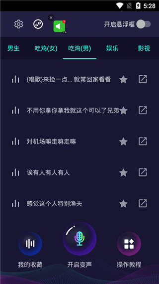 和平精英变声手机版