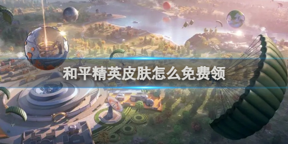 和平精英皮肤免费领取永久-和平精英皮肤怎么免费领