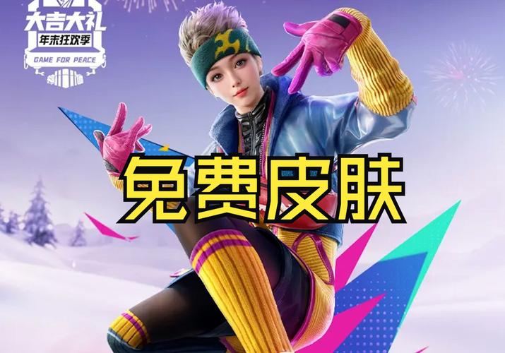 免费王者永久皮肤软件安卓下载_和平精英皮肤免费领取永久_和平精英免费领取永久皮肤软件